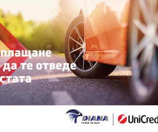 Едно плащане може да ви отведе на пистата!