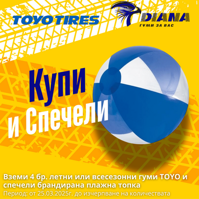 Лятна кампaния с подарък на TOYO