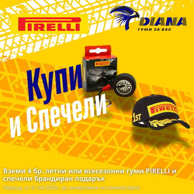 Лятна кампaния с подарък на PIRELLI