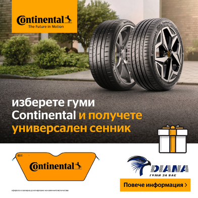 Лятна кампaния с подарък на CONTINENTAL