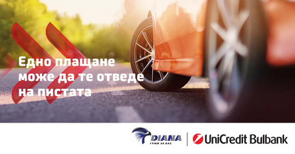 Едно плащане може да ви отведе на пистата!
