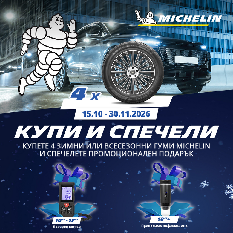 Зимна кампaния с подарък на МICHELIN