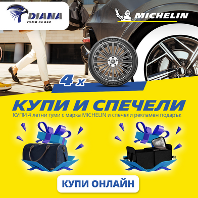Лятна кампaния с подарък на МICHELIN