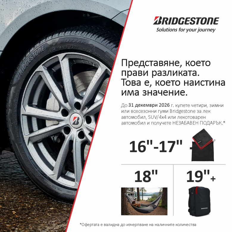 Зимна кампaния с подарък на BRIDGESTONE